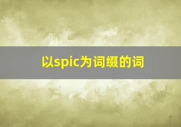 以spic为词缀的词