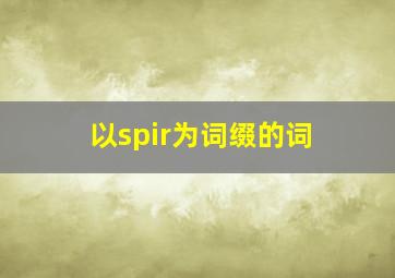 以spir为词缀的词