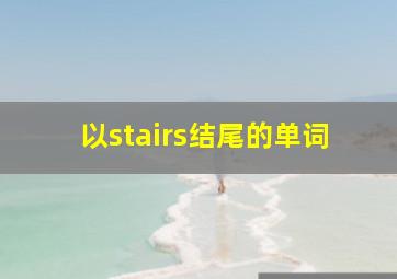 以stairs结尾的单词