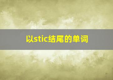 以stic结尾的单词