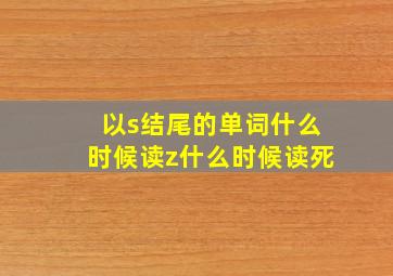 以s结尾的单词什么时候读z什么时候读死