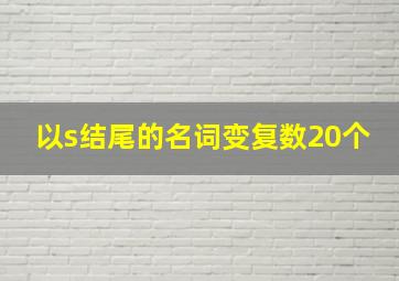 以s结尾的名词变复数20个