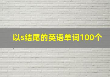 以s结尾的英语单词100个