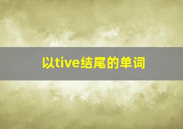 以tive结尾的单词