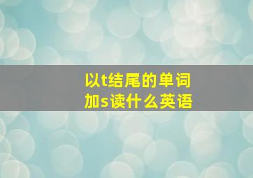 以t结尾的单词加s读什么英语