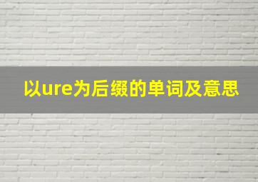 以ure为后缀的单词及意思