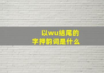 以wu结尾的字押韵词是什么