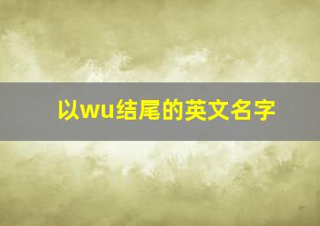 以wu结尾的英文名字