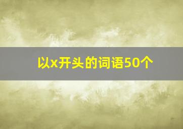 以x开头的词语50个