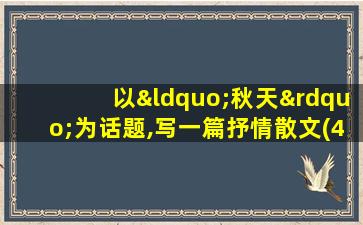 以“秋天”为话题,写一篇抒情散文(400字)