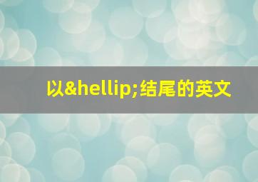 以…结尾的英文