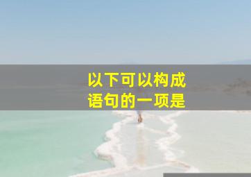 以下可以构成语句的一项是