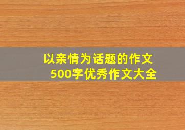 以亲情为话题的作文500字优秀作文大全