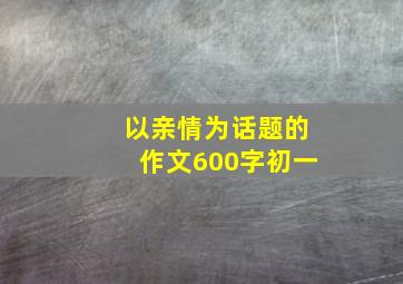 以亲情为话题的作文600字初一