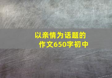 以亲情为话题的作文650字初中