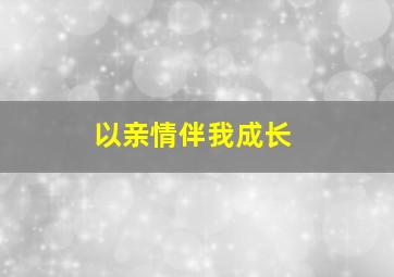 以亲情伴我成长