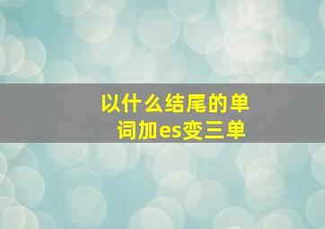 以什么结尾的单词加es变三单