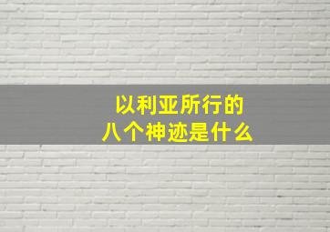 以利亚所行的八个神迹是什么