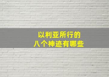 以利亚所行的八个神迹有哪些