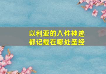 以利亚的八件神迹都记载在哪处圣经