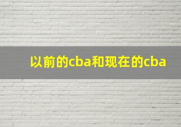 以前的cba和现在的cba