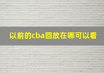 以前的cba回放在哪可以看