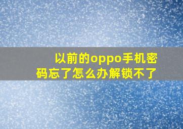 以前的oppo手机密码忘了怎么办解锁不了