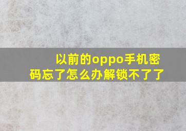 以前的oppo手机密码忘了怎么办解锁不了了