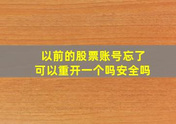 以前的股票账号忘了可以重开一个吗安全吗