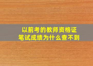 以前考的教师资格证笔试成绩为什么查不到