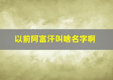 以前阿富汗叫啥名字啊