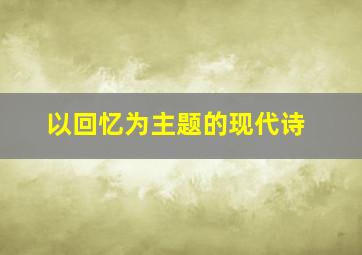 以回忆为主题的现代诗