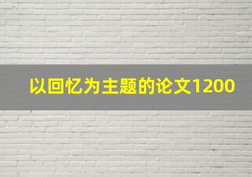 以回忆为主题的论文1200