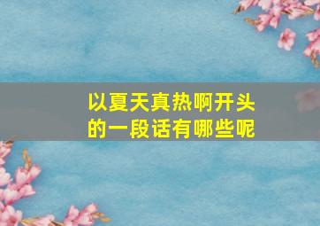 以夏天真热啊开头的一段话有哪些呢