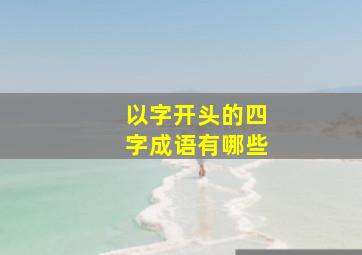 以字开头的四字成语有哪些