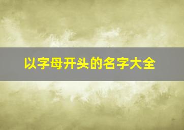 以字母开头的名字大全