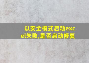 以安全模式启动excel失败,是否启动修复