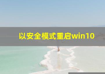 以安全模式重启win10