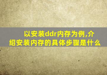 以安装ddr内存为例,介绍安装内存的具体步骤是什么