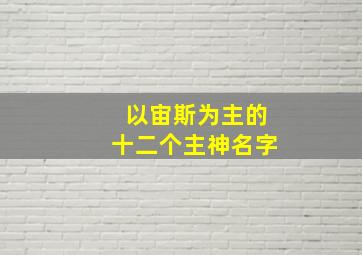 以宙斯为主的十二个主神名字