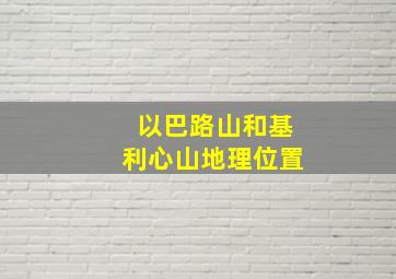 以巴路山和基利心山地理位置