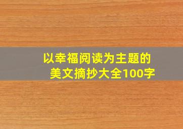 以幸福阅读为主题的美文摘抄大全100字