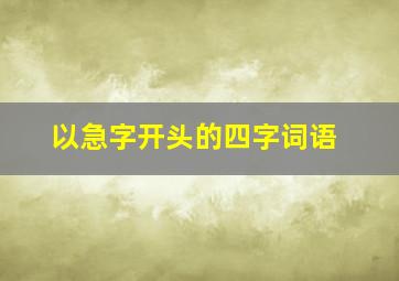 以急字开头的四字词语