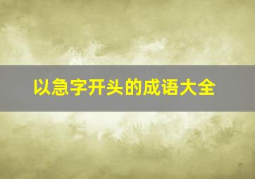 以急字开头的成语大全