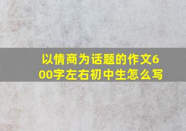 以情商为话题的作文600字左右初中生怎么写