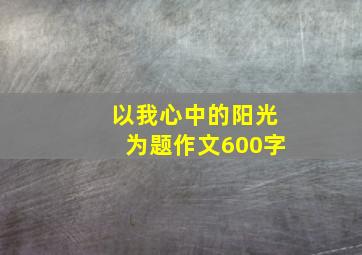 以我心中的阳光为题作文600字