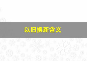 以旧换新含义