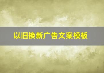 以旧换新广告文案模板