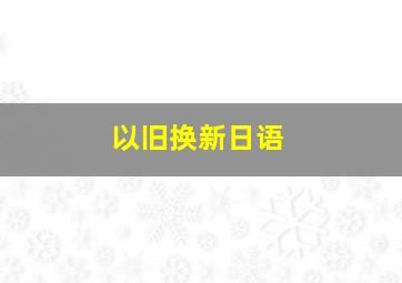 以旧换新日语