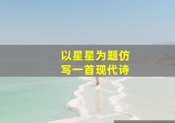 以星星为题仿写一首现代诗